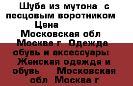 Шуба из мутона, с песцовым воротником. › Цена ­ 12 000 - Московская обл., Москва г. Одежда, обувь и аксессуары » Женская одежда и обувь   . Московская обл.,Москва г.